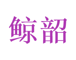 鲸韶
