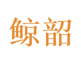 鲸韶