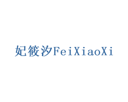 妃筱汐