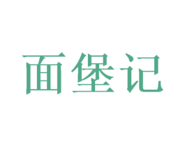 面堡记