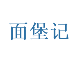 面堡记