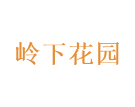 岭下花园