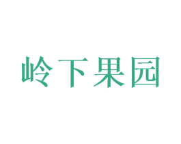 岭下果园