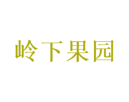 岭下果园