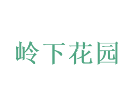 岭下花园