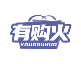 有购火