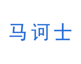 马诃士
