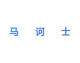马诃士