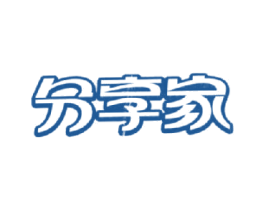 分享家