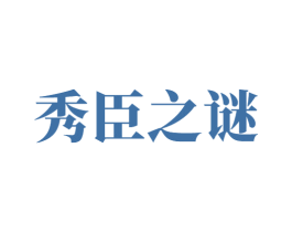 秀臣之谜