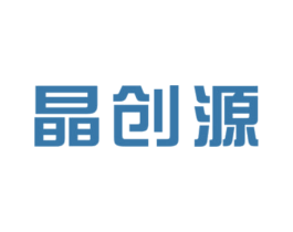 晶创源