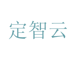 定智云