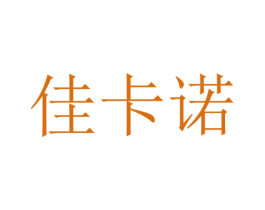 佳卡诺