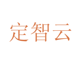 定智云