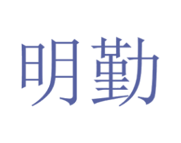 明勤