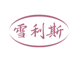雪利斯