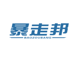 暴走邦