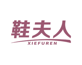 鞋夫人