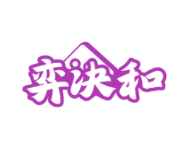 弈诀和