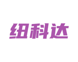 纽科达