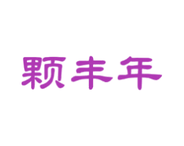 颗丰年