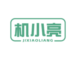 机小亮