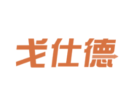 戈仕德