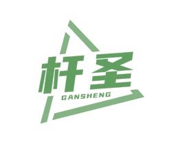 杆圣