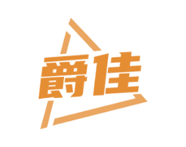 爵佳