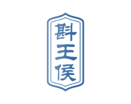 斟王侯