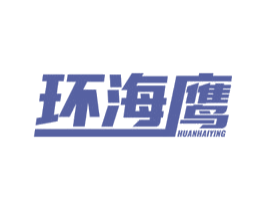 环海鹰