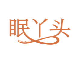 眠丫头