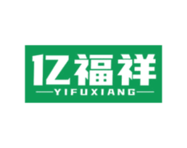 亿福祥