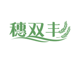 穗双丰