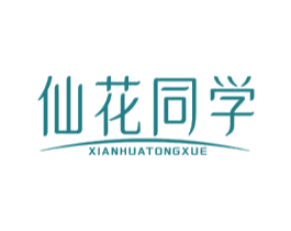仙花同学