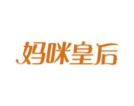 妈咪皇后