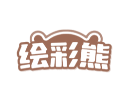 绘彩熊