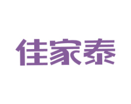 佳家泰