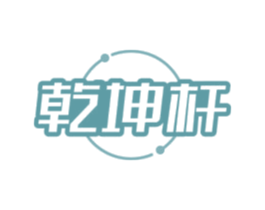 乾坤杆