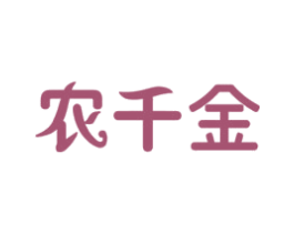 农千金