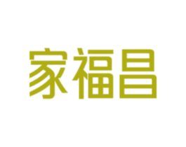 家福昌