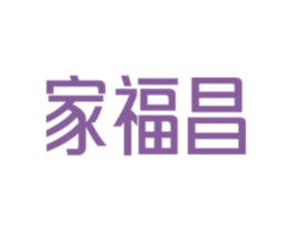 家福昌