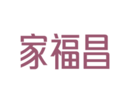 家福昌