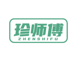 珍师傅