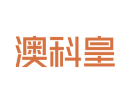 澳科皇