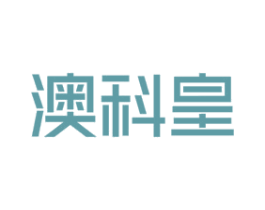 澳科皇