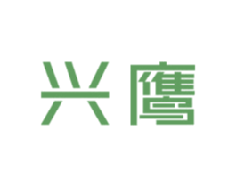 兴鹰