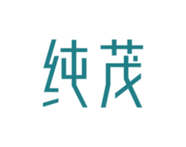 纯茂