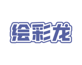 绘彩龙