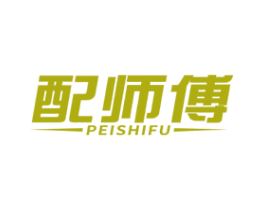 配师傅